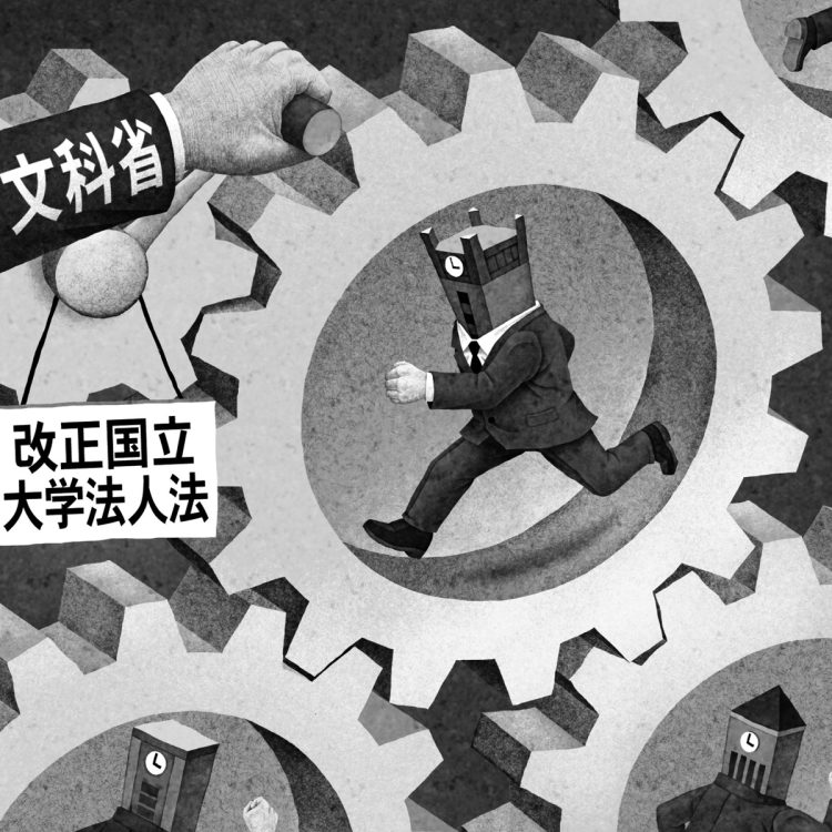 改正された国立大学法人法の問題点とは何か？（イラスト／井川泰年）