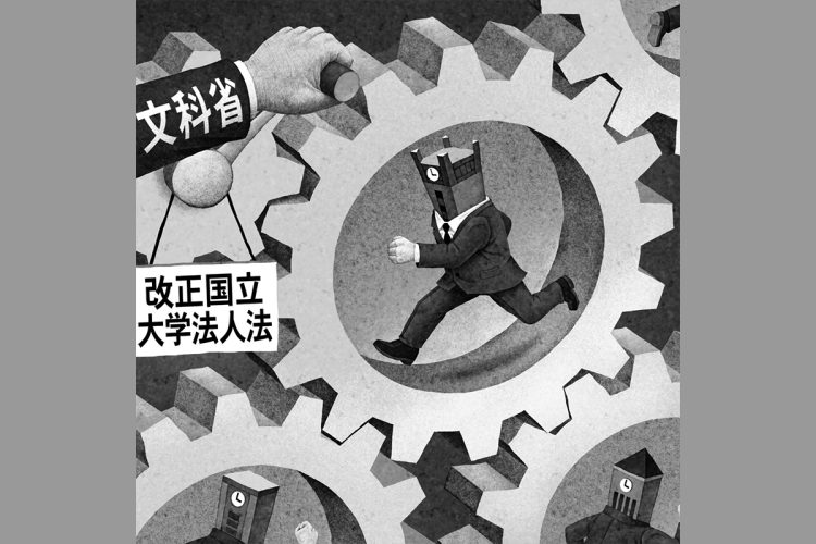 改正された国立大学法人法の問題点とは何か？（イラスト／井川泰年）