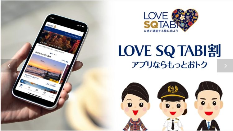 「LOVE SQ TABI割」はアプリ経由なら最大34％引きに（シンガポール航空公式サイトより）