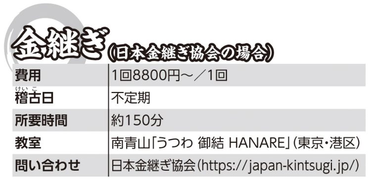 金継ぎ（日本金継ぎ協会の場合）