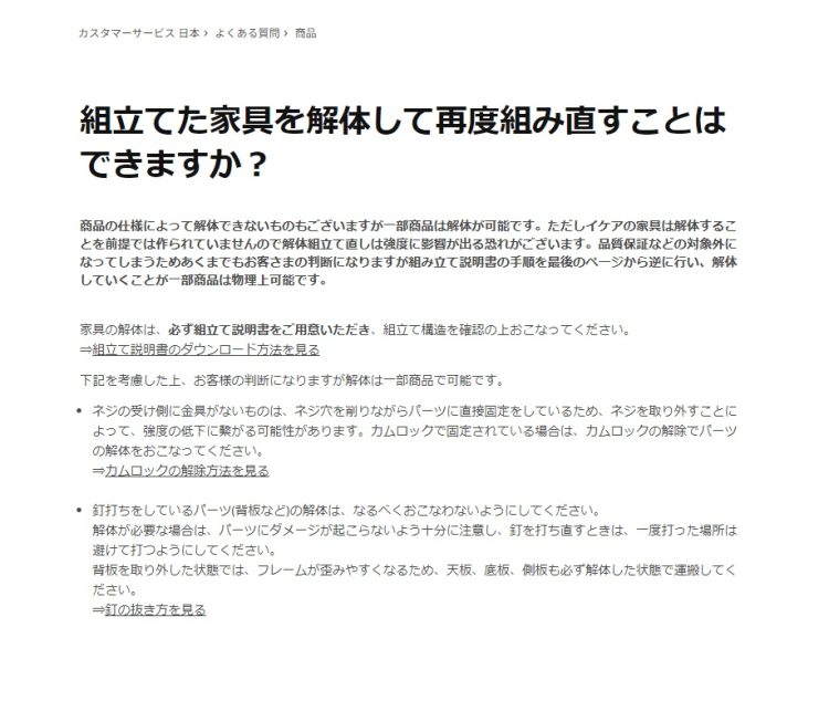 「組立てた家具を解体して再度組み直すことはできますか？」IKEA公式サイトの回答（ホームページより）