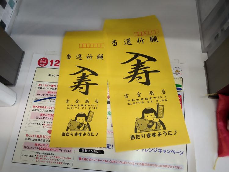 『トライアル十和田店吉金宝くじBOX』で配布している開運封筒