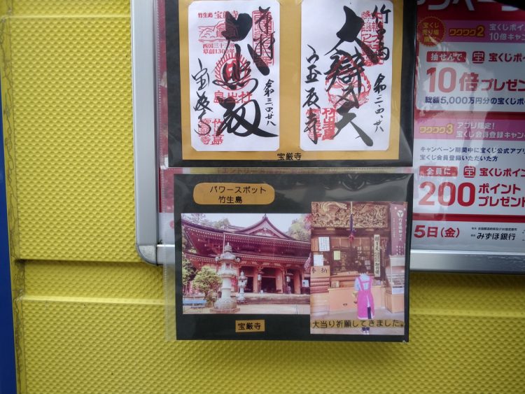 『長浜イオンチャンスセンター』の売り場窓口に飾られた、「宝厳寺」の御朱印