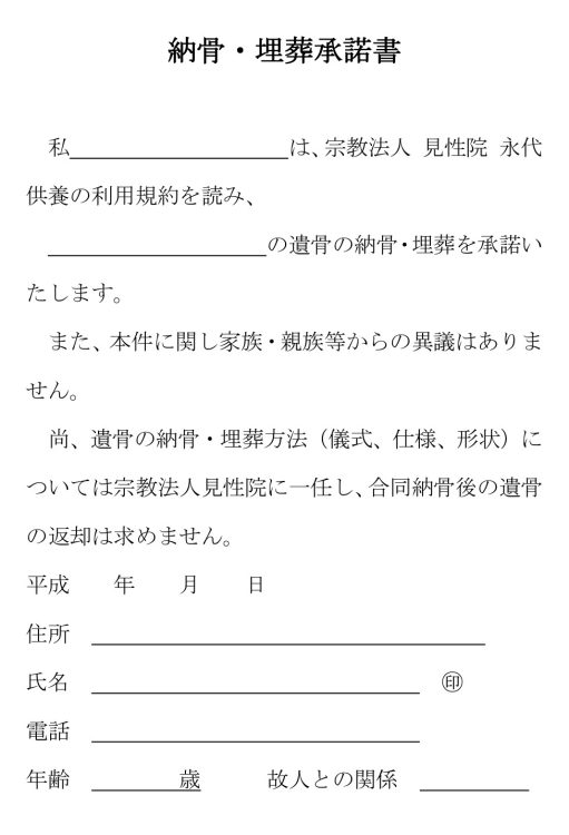 見性院の納骨・埋葬承諾書