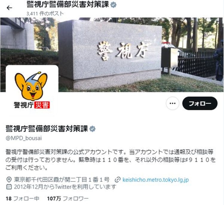 「警視庁警備部災害対策課」のXは107万のフォロワーを誇る