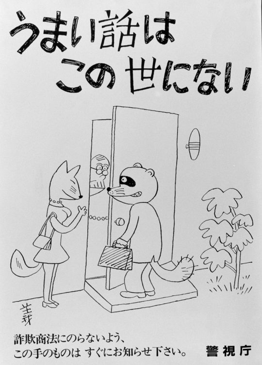 豊田商事事件直後に警視庁が作成した悪徳商法防止のポスター（1985年。時事通信フォト）