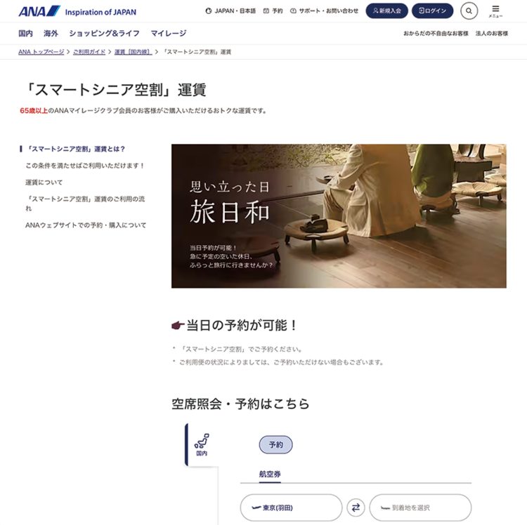 詳細は、ANAの「スマートシニア空割」運賃まで