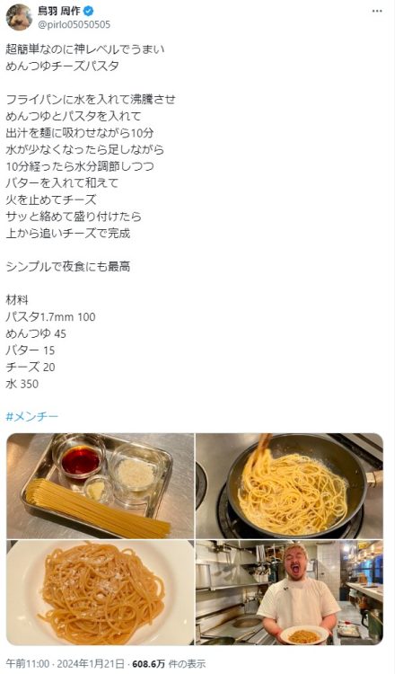 鳥羽シェフが「超簡単なのに神レベルでうまい」と評するめんつゆチーズパスタ（Xより）