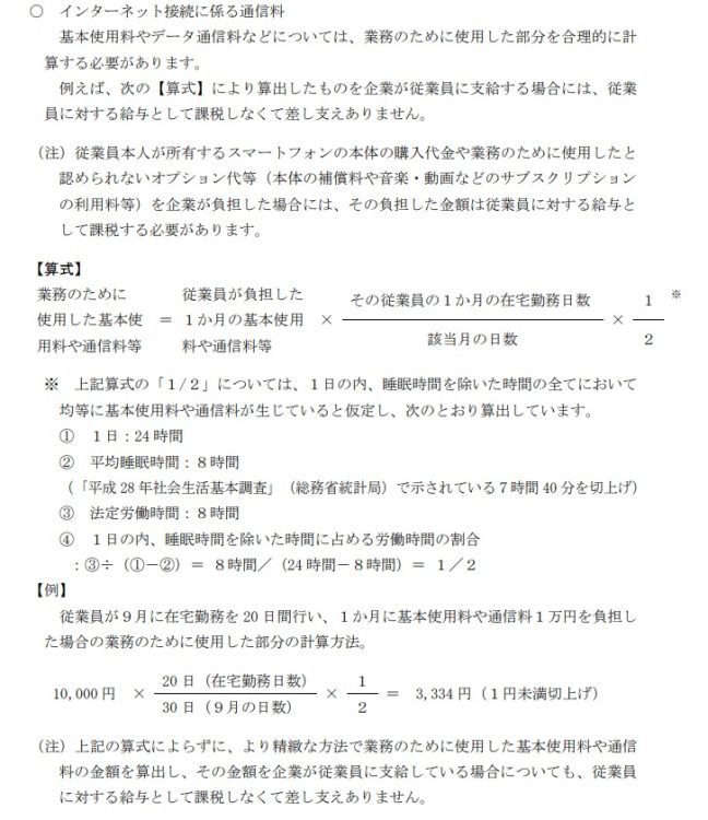 会社側が経費として「在宅勤務時のネット接続料」を負担する場合の計算例（在宅勤務に係る費用負担等に関するFAQ／国税庁ホームページより）