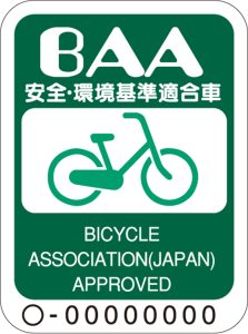 自転車安全基準の検査をクリアした自転車に貼られる緑色の「BAAマーク」