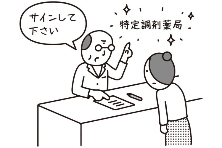 「特定調剤薬局」という薬局の制度はない（イラスト／大野文彰）