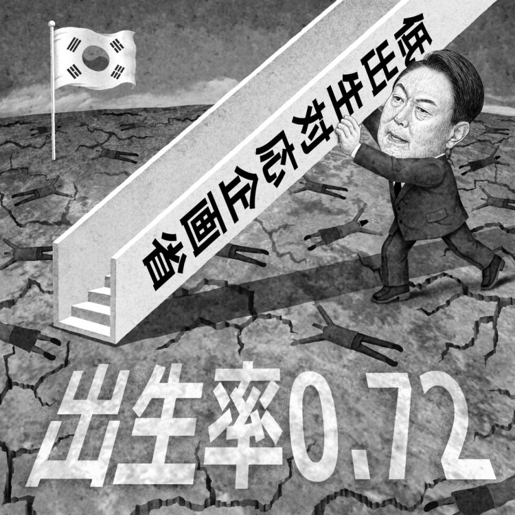 少子化対策を担う新省まで設立した韓国の尹錫悦・大統領（イラスト／井川泰年）