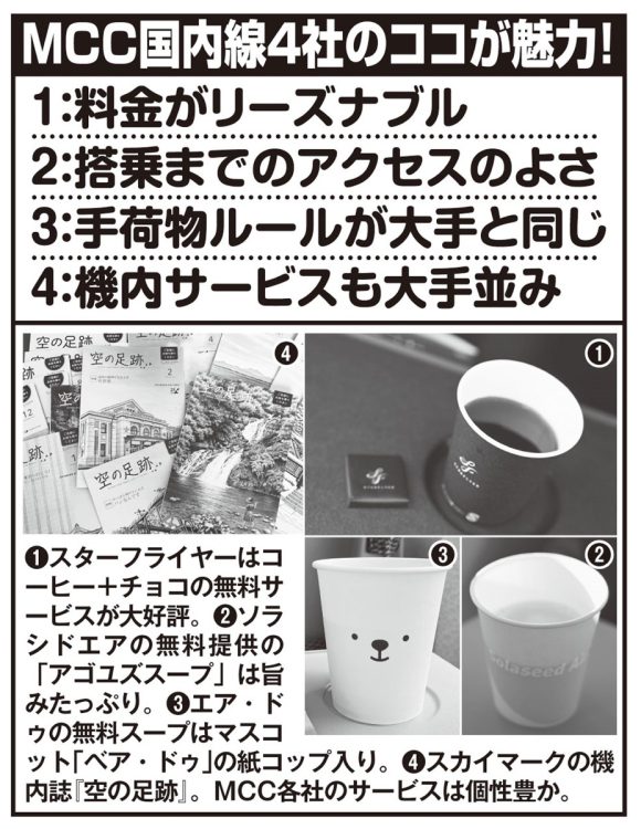 MCC国内線4社のココが魅力
