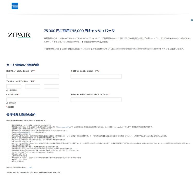 優待特典と登録の条件（アメリカン・エクスプレス公式サイトより）