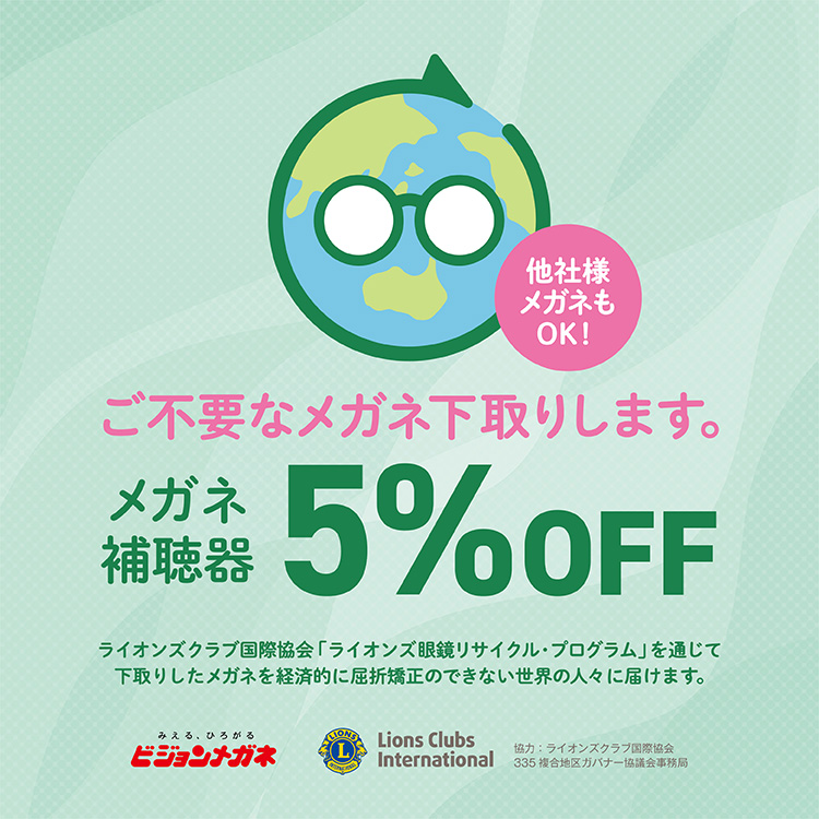 ビジョンメガネは不要になったメガネ・サングラスを店頭で回収している（画像提供／ビジョンメガネ）