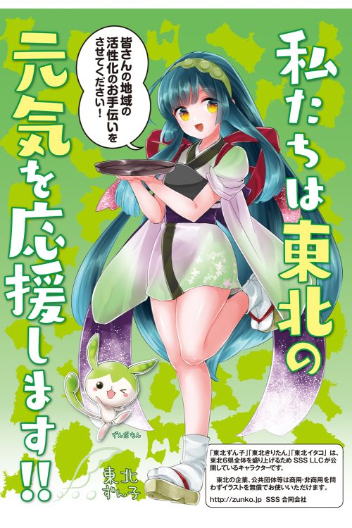 「東北ずん子・ずんだもんプロジェクト」のポスター（C）sss