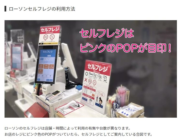 ローソンセルフレジはピンクのPOPが目印（同社ホームページより）