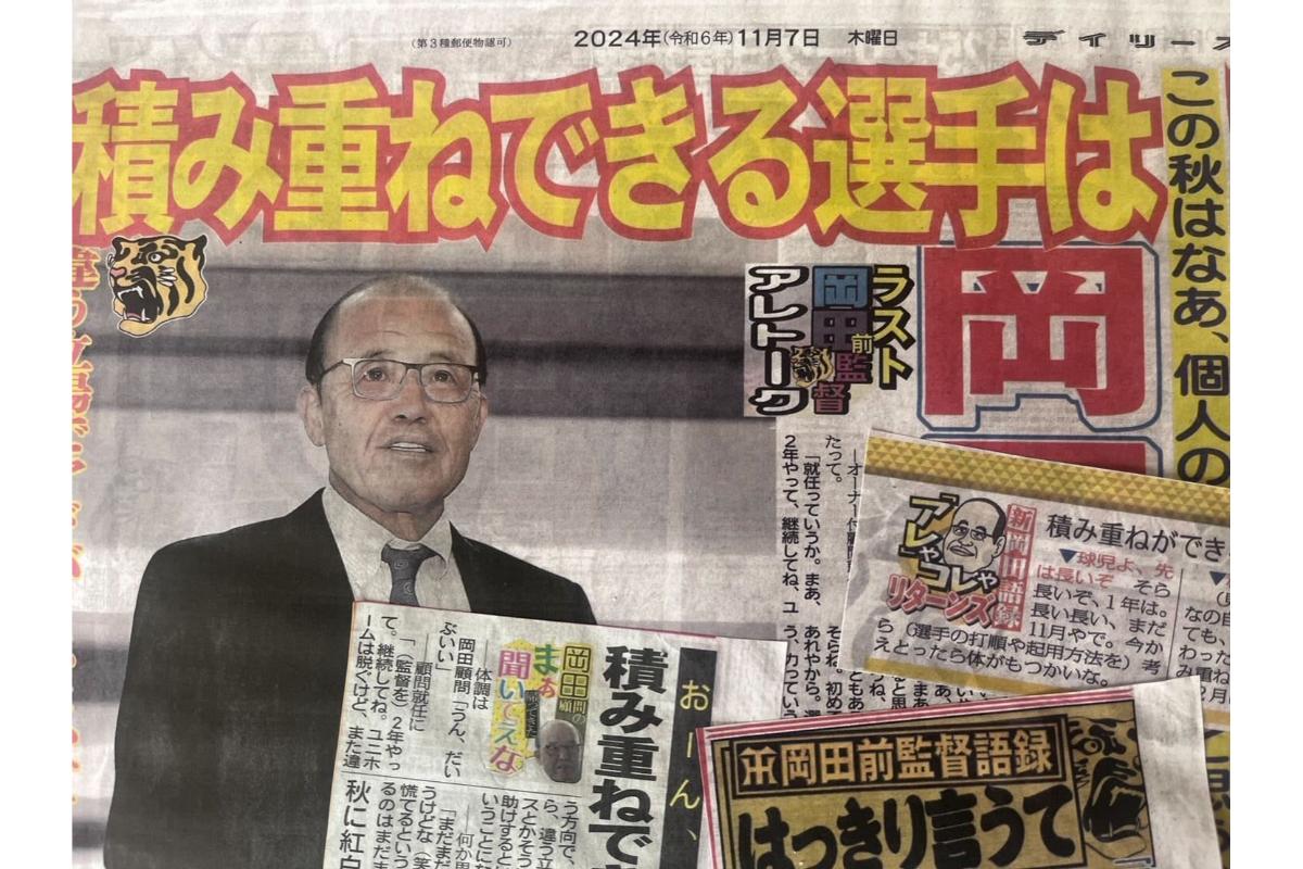 在阪スポーツ紙に「阪神・岡田節」が帰還し大盛り上がり！ 1社だけ