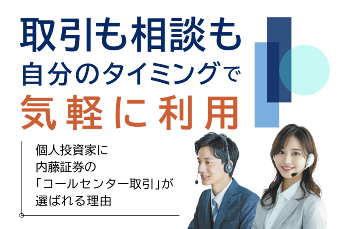 内藤証券の「コールセンター取引」が個人投資家に選ばれる理由 取引も