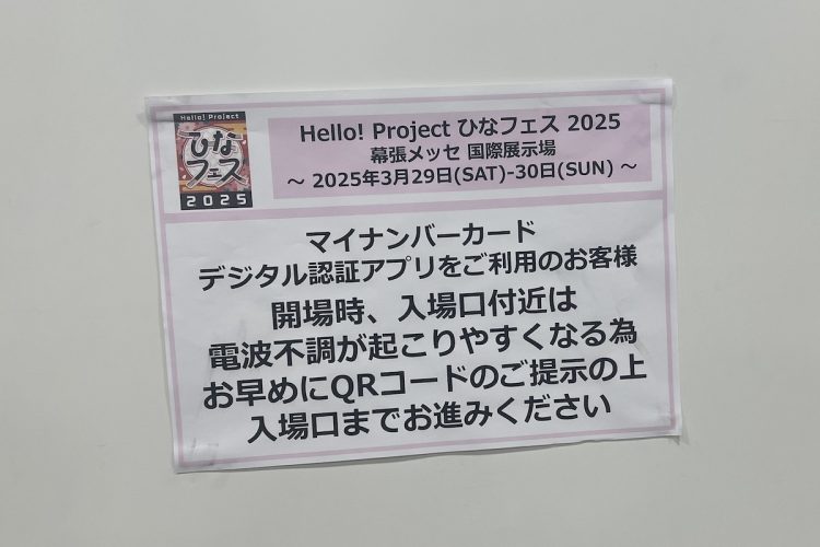 マイナンバーカードを活用した本人確認が行われた『ひなフェス』会場にあった貼り紙