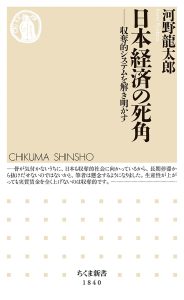 『日本経済の死角─収奪的システムを解き明かす』（河野龍太郎・著／ちくま新書）
