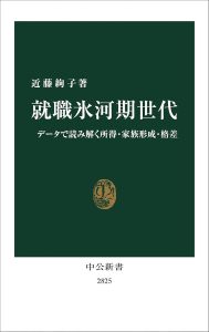 『就職氷河期世代　データで読み解く所得・家族形成・格差』（近藤絢子・著／中公新書）