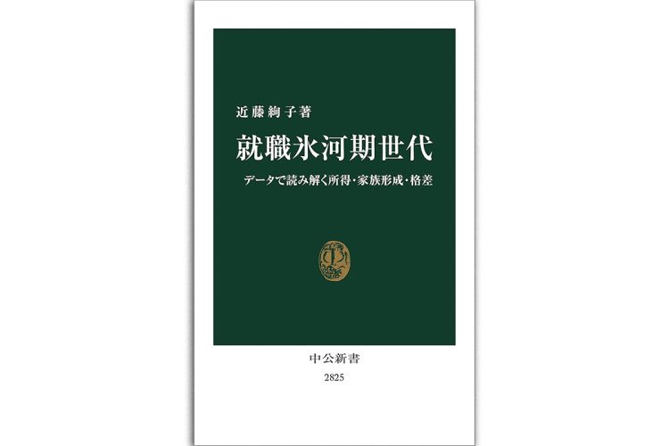 『就職氷河期世代 データで読み解く所得・家族形成・格差』(近藤絢子・著/中公新書)
