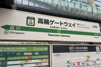 再開発が進み注目集める「高輪ゲートウェイ」駅の略称問題　SNSでは「高ゲー」と「高ゲ」が横一線、「高ウェイ」が追いかける…駅の利用者に聞くと「略さないですね」