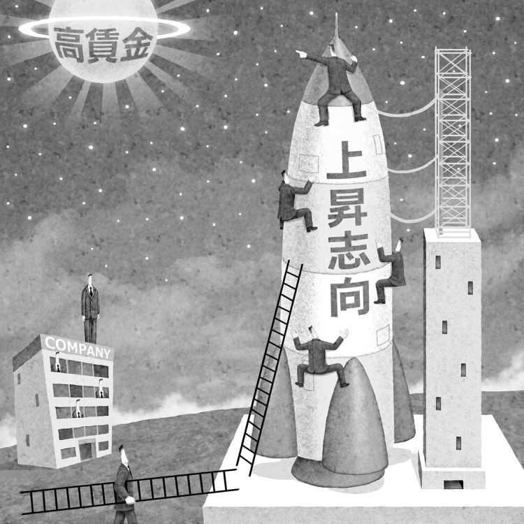 日本人の給料が上がらないのは「上昇志向」が足りないからか（イラスト／井川泰年）