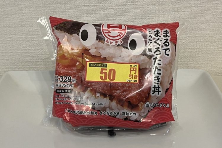 ローソン『具！おにぎり　まるでまぐろたたき丼（とろたく風）』。価格は354円。店舗で50円値引きされているものを購入