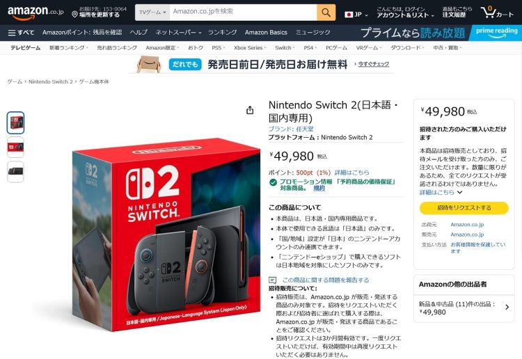 Amazon.co.jpでのNintendo Switch 2商品ページ。右側に「招待をリクエストする」のボタンがある
