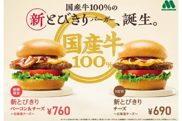 モスバーガーの「新とびきりバーガー」シリーズが売れ行き好調（プレスリリースより）