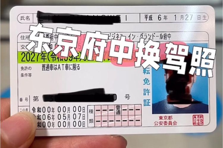 「東京府中の試験場で外免切替をしました」というSNSの書き込み。写真の免許証の住所欄は都内のホテルが書かれている（提供：加藤久美子）