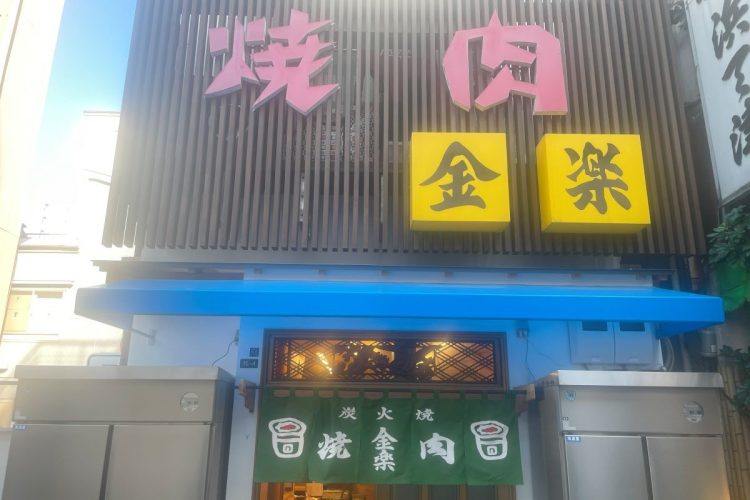 昼から通し営業している日が多いので、昼飲み族にはとても有り難い老舗だ（「金楽」東京都台東区浅草1-15-4）