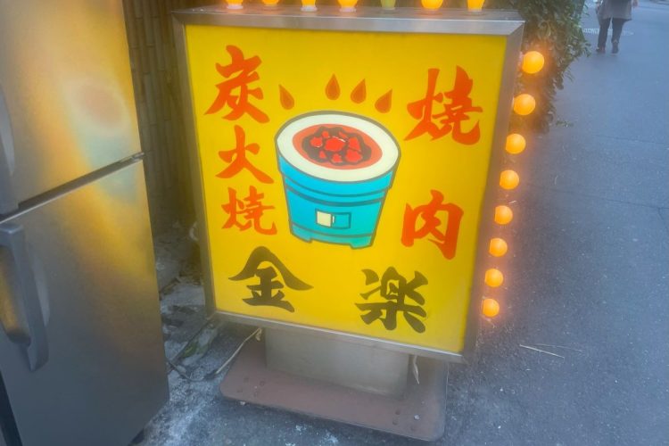 名店の看板というのは味があるものだ