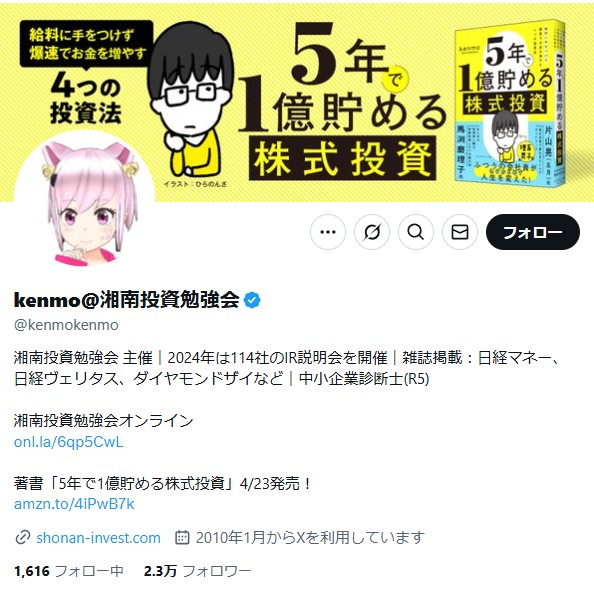 著書『5年で1億貯める株式投資』がベストセラーなっているkenmo氏（本人のXより）