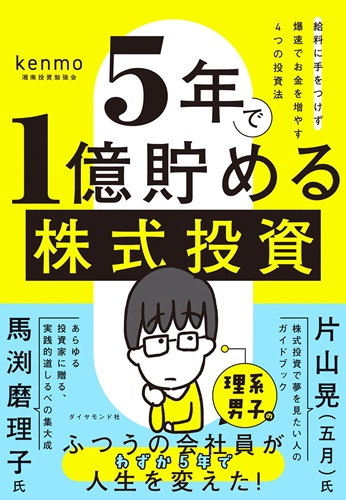kenmo氏の著書『5年で1億貯める株式投資』