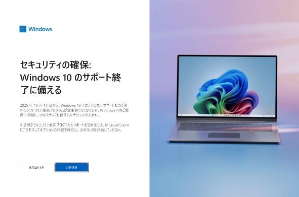 「Windows 10のサポート終了に備える」と表示されたパソコン画面