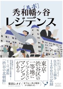 『ルポ　秀和幡ヶ谷レジデンス』（写真提供：毎日新聞出版）