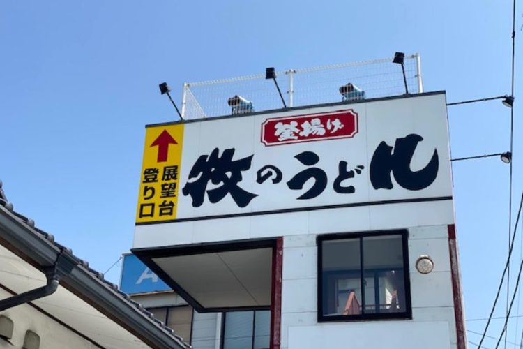 創業50年を超える福岡のうどんチェーン。九州北部にのみ18店舗を展開する（釜揚げ牧のうどん提供）