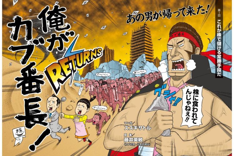 投資手法解説コミック「俺がカブ番長」【第1回】
