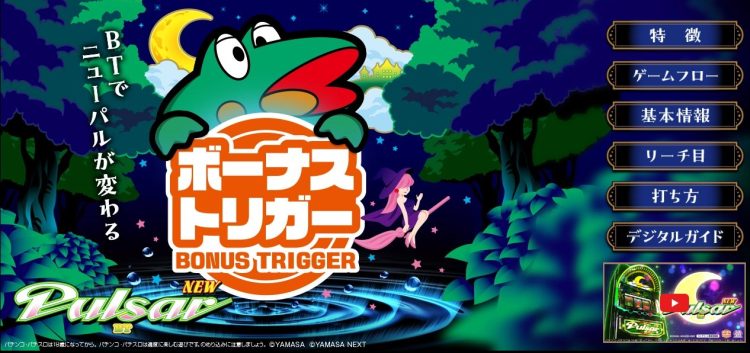 注目度が高い『スマスロニューパルサーBT』（「スマスロニューパルサーBT」公式サイトより）