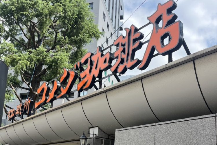 コメダ珈琲店の全店値上げ前にコーヒーチケット購入者が続出
