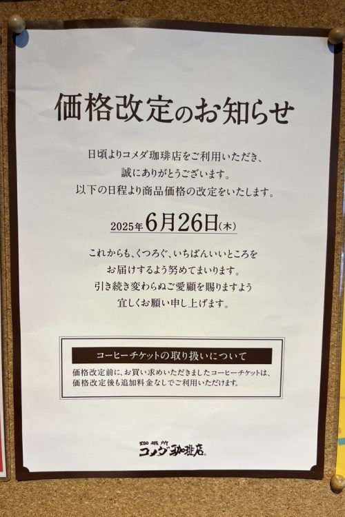コメダでも値上げが重なってきた
