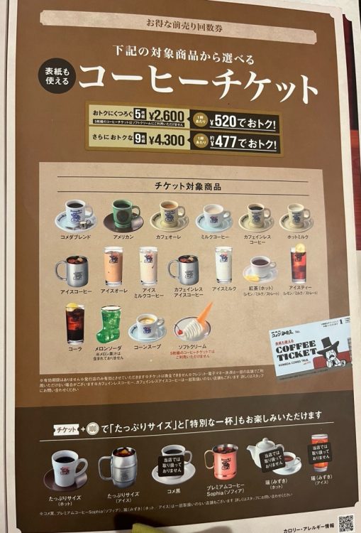 コーヒーチケット対象商品