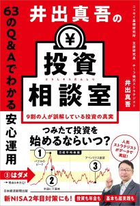 『井出真吾の投資相談室　63のQ＆Aでわかる安心運用』（井出真吾・著）