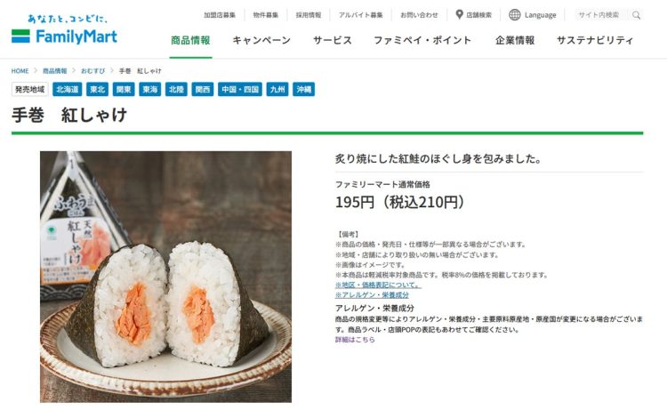 ファミリーマートの鮭おにぎり（公式ホームページより）