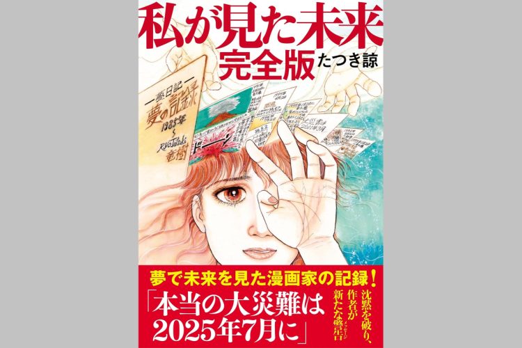 「予言の日」は過ぎたが(たつき諒『私が見た未来 完全版』の表紙)