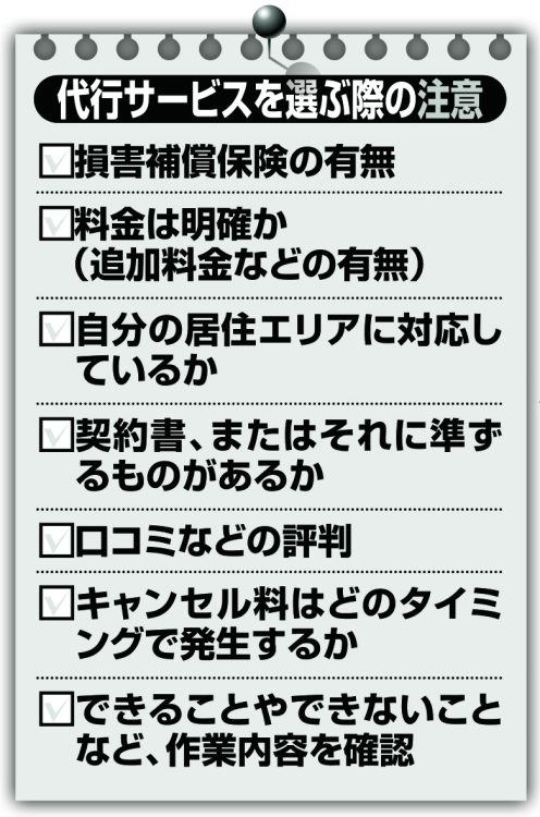 代行サービスを選ぶ際の注意点