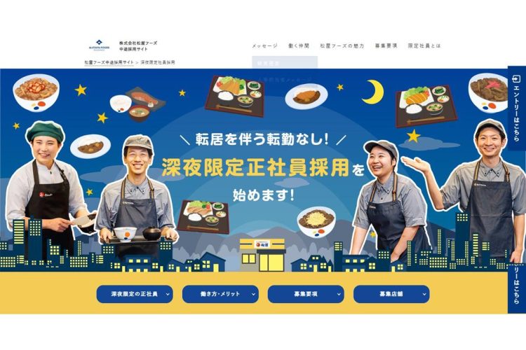 松屋の「深夜限定社員募集」の取り組み(松屋フーズ中途採用サイトより)